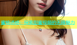 蜜桃诱惑：探索甜蜜视频的无限魅力