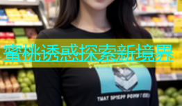 蜜桃诱惑探索新境界
