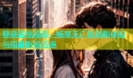 登录蜜桃视频，畅享无广告观影体验与海量影视资源