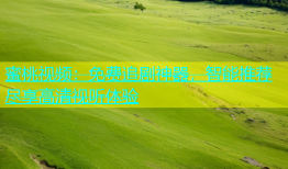 蜜桃视频：免费追剧神器，智能推荐尽享高清视听体验