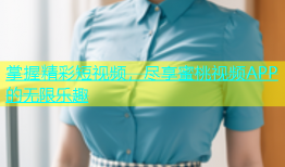 掌握精彩短视频，尽享蜜桃视频APP的无限乐趣