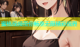 蜜桃视频带你畅享无限精彩视界
