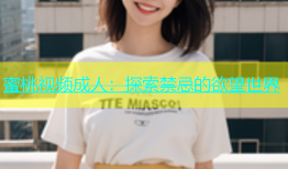 蜜桃视频成人：探索禁忌的欲望世界