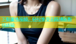 下载蜜桃视频，轻松享受无限精彩影视体验