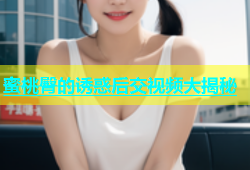 蜜桃臀的诱惑后交视频大揭秘