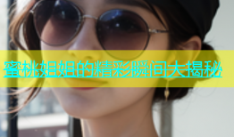 蜜桃姐姐的精彩瞬间大揭秘
