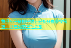 黄瓜茄子蜜桃视频：轻松分享美食秘籍，开启你的烹饪之旅