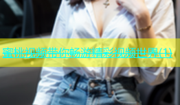蜜桃视频带你畅游精彩视频世界(1)