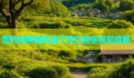 蜜桃视频福利盒子带你畅享视觉盛宴