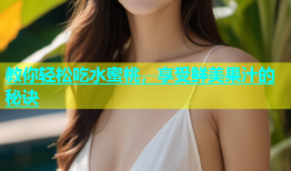 教你轻松吃水蜜桃，享受鲜美果汁的秘诀