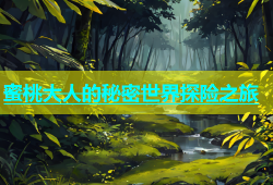蜜桃大人的秘密世界探险之旅