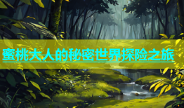 蜜桃大人的秘密世界探险之旅