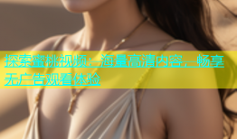 探索蜜桃视频：海量高清内容，畅享无广告观看体验