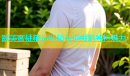 欧美蜜桃精选视频带你领略独特魅力