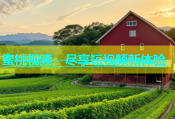 蜜桃视频，尽享短视频新体验