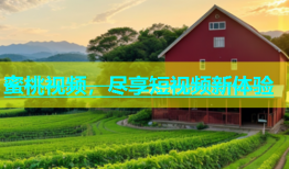 蜜桃视频，尽享短视频新体验