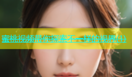 蜜桃视频带你探索不一样的视界(1)
