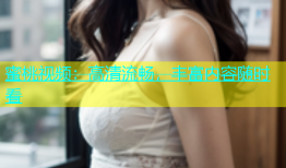蜜桃视频：高清流畅，丰富内容随时看