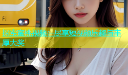 探索蜜桃视频：尽享短视频乐趣与丰厚大奖