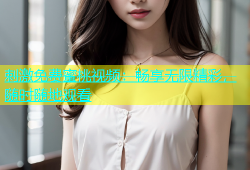 刺激免费蜜桃视频：畅享无限精彩，随时随地观看