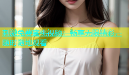 刺激免费蜜桃视频：畅享无限精彩，随时随地观看