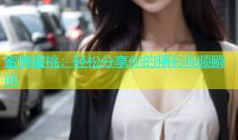 蜜蜂蜜桃：轻松分享你的精彩视频瞬间