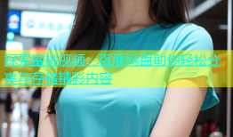 探索蜜桃视频：百度网盘助你轻松分享与存储精彩内容