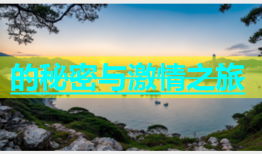 的秘密与激情之旅