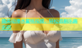 搞笑动漫水蜜桃视频，轻松追剧乐趣无穷