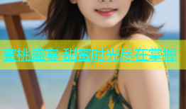 蜜桃盛宴 甜蜜时光尽在掌握