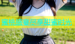 蜜桃盛宴尽享甜蜜时光