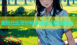蜜桃社区带你畅享精彩视频世界(1)