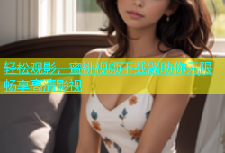轻松观影，蜜桃视频下载器助你无限畅享高清影视