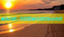 蜜桃诱惑：探索甜蜜视频的秘密世界