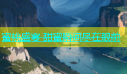 蜜桃盛宴 甜蜜瞬间尽在眼前