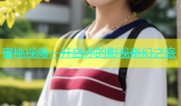 蜜桃视频：开启你的影视奇幻之旅