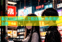 蜜桃视频APP：下载体验，畅享精彩无限