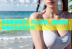 尽享蜜桃视频：高清流畅，随时随地观看你喜欢的内容