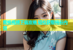 蜜桃视频下载攻略 轻松获取精彩内容