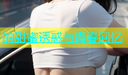 的甜蜜诱惑与青春回忆