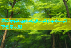 男扮女装水蜜桃视频：轻松变身，尽享创意乐趣