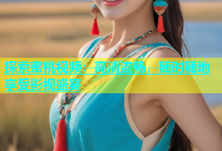 探索蜜桃视频：高清流畅，随时随地享受影视盛宴