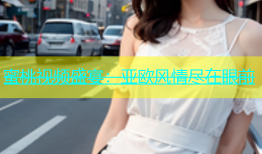 蜜桃视频盛宴：亚欧风情尽在眼前