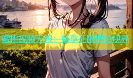 蜜桃视频无限：畅享无限精彩视界
