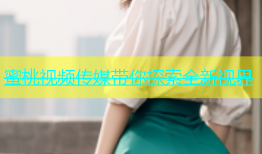 蜜桃视频传媒带你探索全新视界