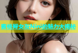 蜜桃臀女友Nini的魅力大揭秘