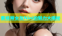 蜜桃臀女友Nini的魅力大揭秘