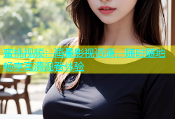 蜜桃视频：海量影视资源，随时随地畅享高清观看体验