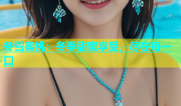 冬雪蜜桃：冬季甜蜜享受，尽在每一口