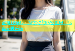 蜜桃视频tv：探索你的私密世界，尽享无限乐趣